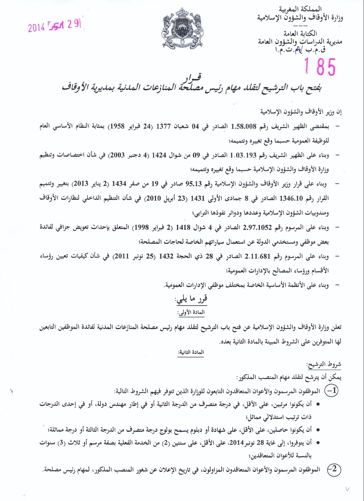 قرار بفتح باب الترشيح لتقلد مهام رئيس مصلحة المنازعات المدنية بمديرية الأوقاف قرار بفتح باب الترشيح لتقلد مهام رئيس مصلحة المنازعات المدنية بمديرية الأوقاف